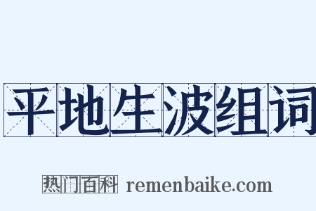 平地生波组词是什么意思的图片